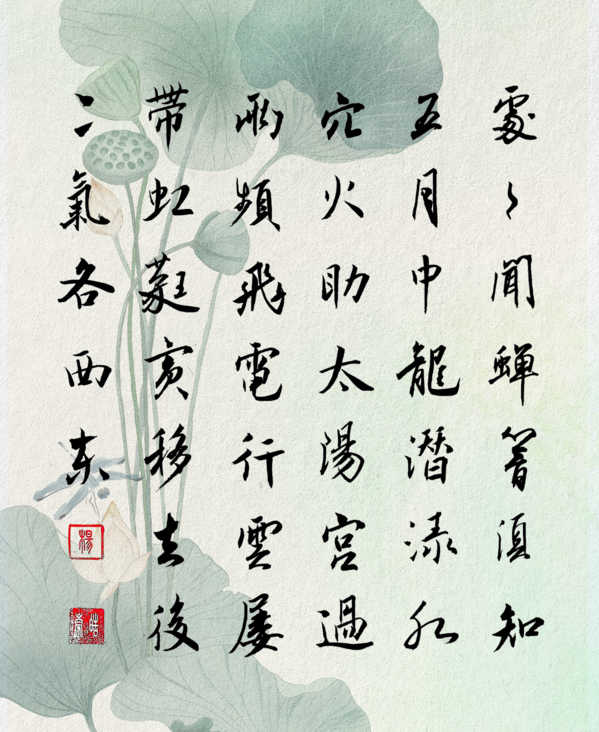 《咏廿四气诗 · 夏至五月钟追--杨崇皓.png