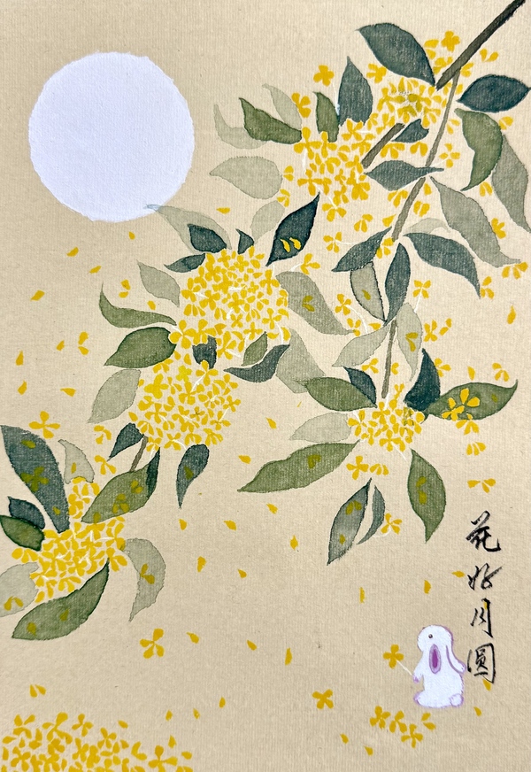 绘画《花好月圆》+四公司+周显云作画，赵泽晶毛笔字.jpg
