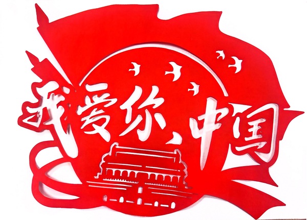 《剪纸寄深情：我爱你，中国》+覃亚茹.jpg