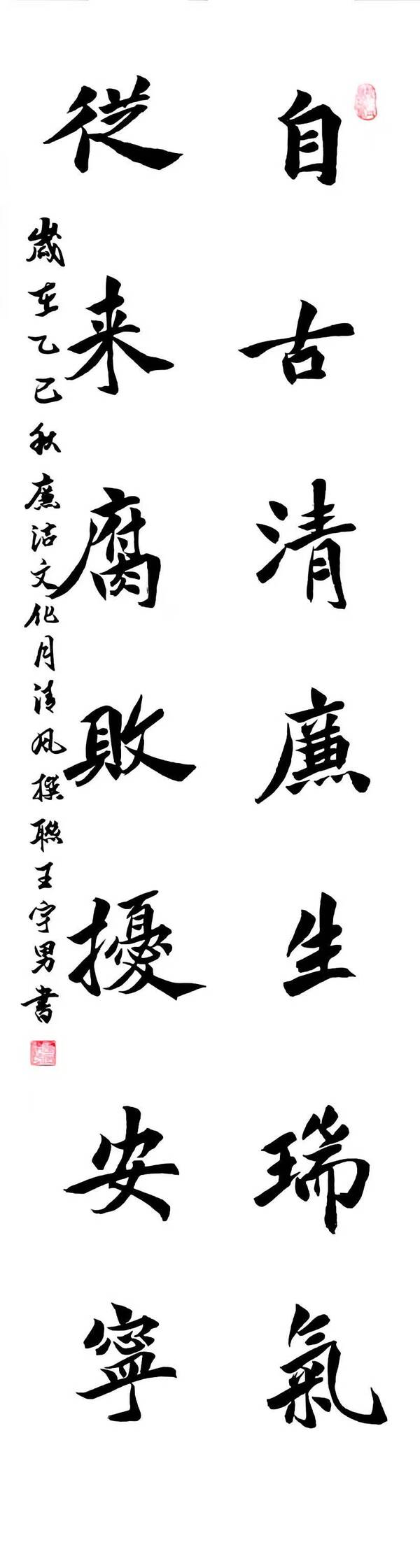 【书法】清廉瑞气 反腐舒服--王宇男 .jpg